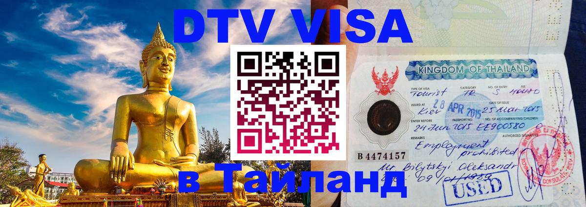 DTV Виза в Тайланд для россиян 