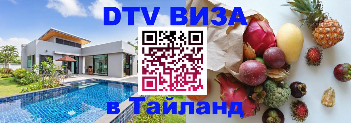 Сколько стоит DTV виза — актуальные цены, оформление даже без документов - Хуа-Хин  03.10.2025 