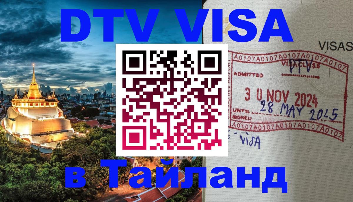 Купить DTV визу в Таиланд Хуа-Хин 